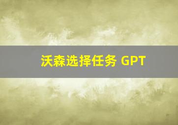 沃森选择任务 GPT